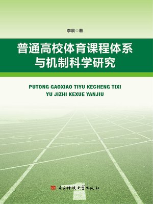 cover image of 普通高校体育健康课程体系与机制科学研究